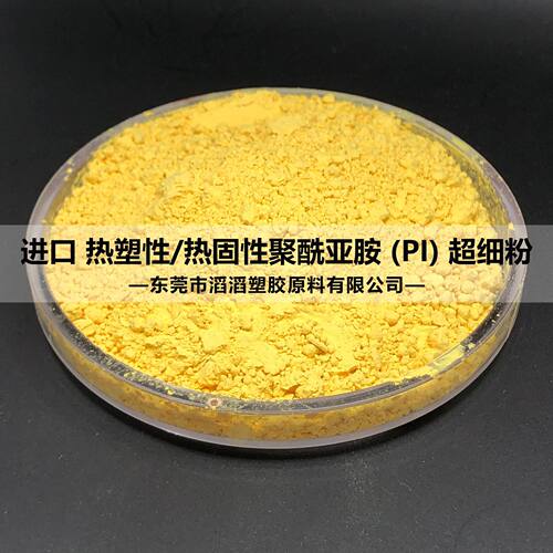 【PI聚酰亚胺】供热固性PI聚酰亚胺 树脂模塑粉PI 批发