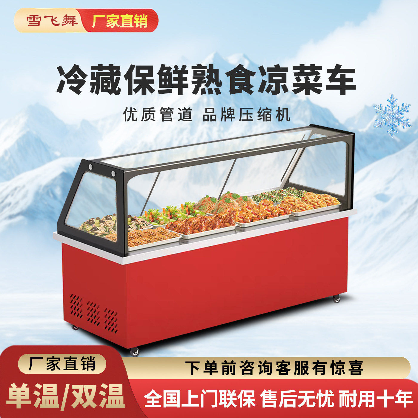 雪飞舞移动卤菜烧烤冷藏展示柜