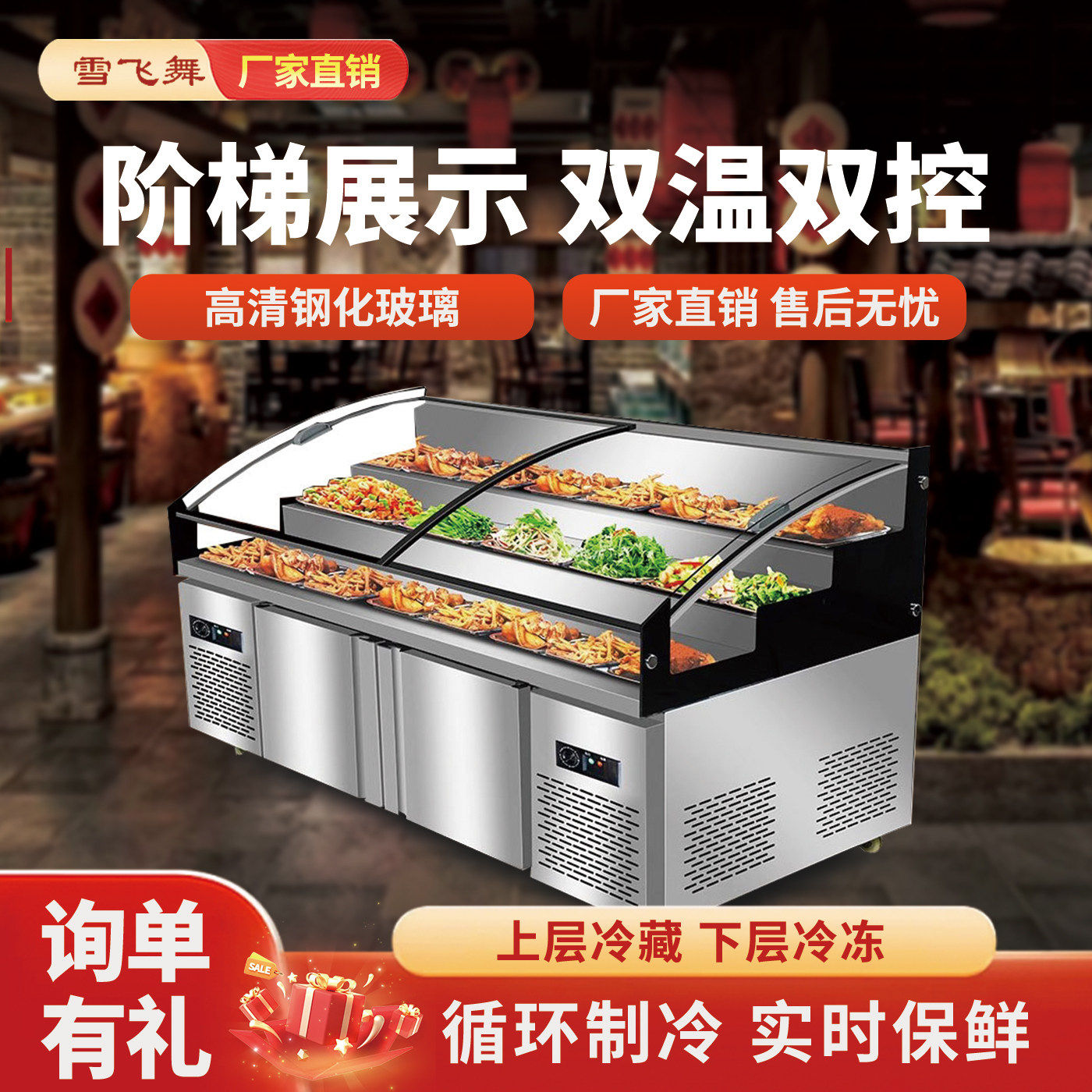 雪飞舞三阶梯商用冷藏展示柜