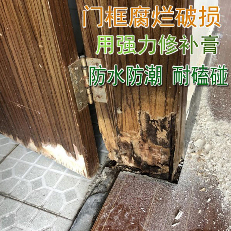 门框底部腐烂 泡水 大洞防潮 门脚潮湿破损 强力木器修补膏