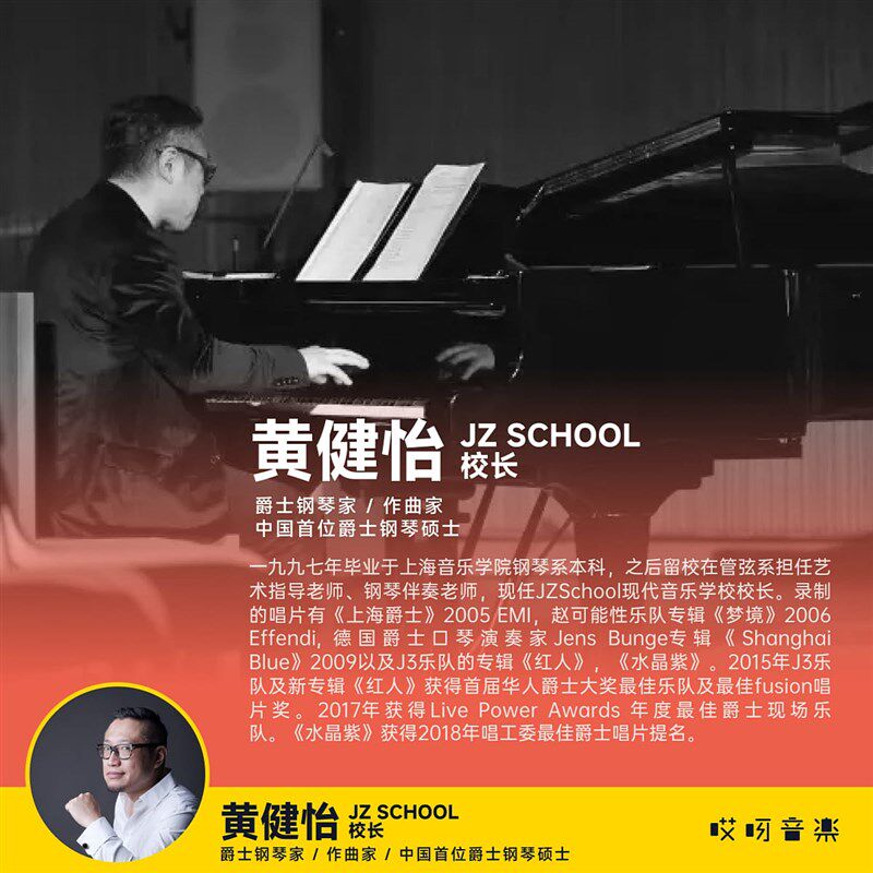 JAZZ 即兴演奏专项学习 巧用经过音与包围音 - 黄健怡 哎呀音乐