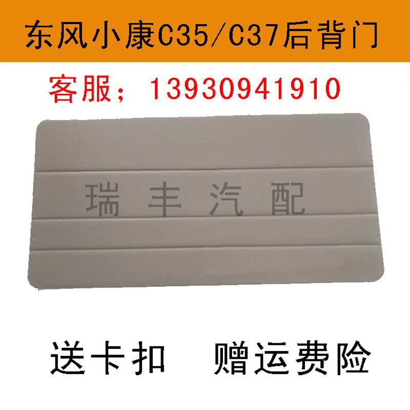 适配东风小康配件C37内饰板C36 C35门子里改装装饰板车门内衬板纸