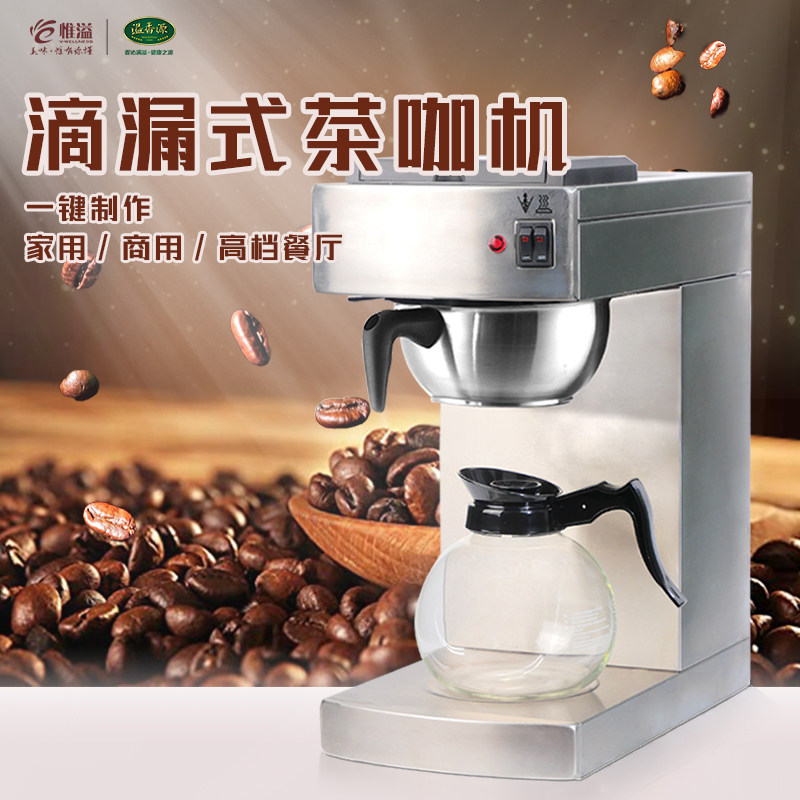 全自动咖啡机美式咖啡机滴漏式煮茶机商用萃茶机滴滤机港式奶茶
