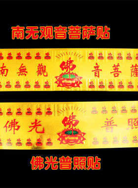 观世音菩萨南无阿弥陀佛门贴六字真言金箔贴纸出入平安汽车贴墙贴