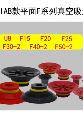 F15 20 25 F30 40 50派亚博F系列平面带肋真空吸盘单层红色U8吸嘴