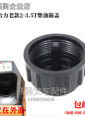 叉车2/3/4吨油箱盖燃油盖 加油口盖 柴油箱盖 适用合力aH30