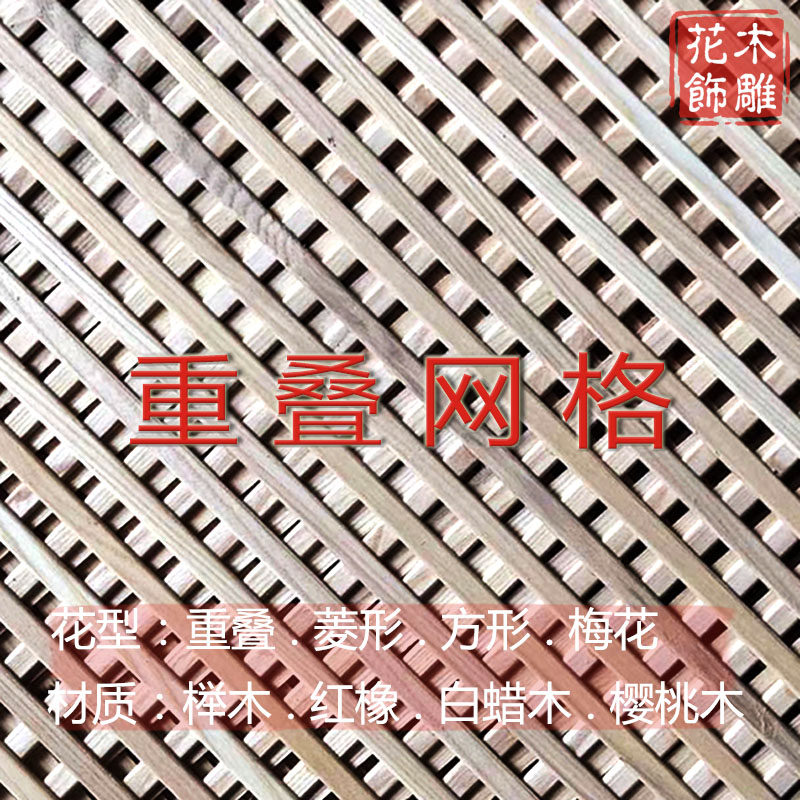 东阳木雕 重叠梅花菱方形橱柜网格门 红榉白蜡红橡樱桃实木网格板
