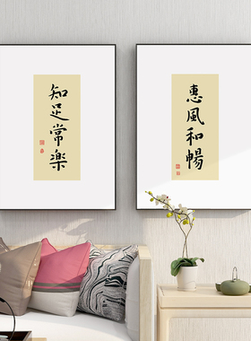 敬天爱人字画创意书法挂画新中式客厅书房背景墙装饰惠风和畅壁画