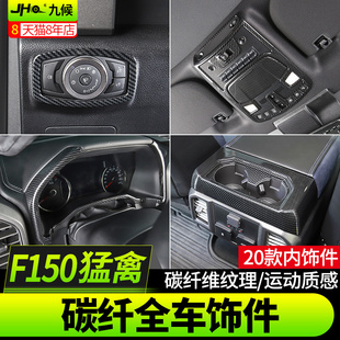 适用猛禽f150 勇猛者17 20款 碳纤纹内饰中控仪表水杯面板 LTD改装