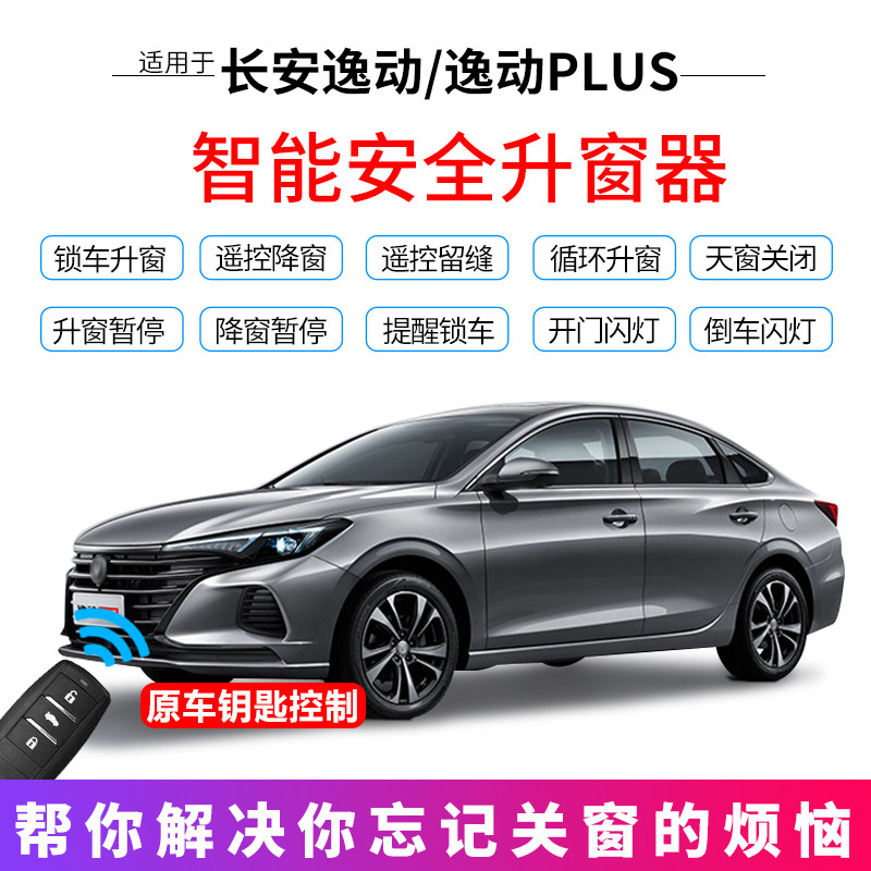 适用长安逸动plus自动升窗器逸动车窗一键升降obd玻璃关窗器改装