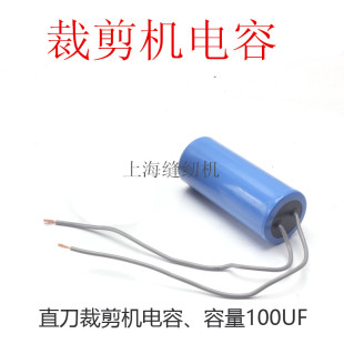 裁剪机100UF电容 直刀电剪刀配件 裁剪机电裁刀电容缝纫机配件