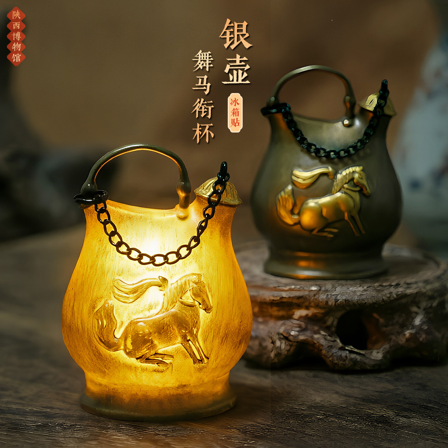 西安冰箱贴文创纪念品亮灯发光陕西历史博物馆舞马壶伴手礼物特色