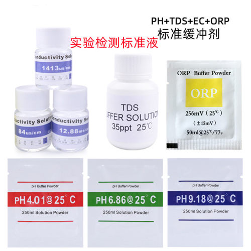 标定缓冲溶液PH标准液EC TDS校准液ORP256mv/盐度35ppt标准缓冲液