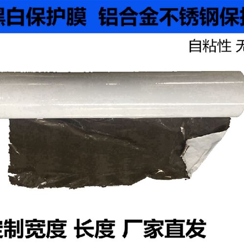 PE黑白保护膜 PE不锈钢胶带自粘性保护膜宽30cm长100m厚5c 高粘度