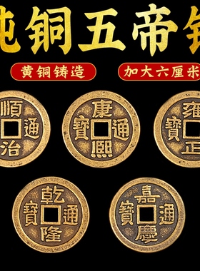 五帝钱黄铜加大加厚铜钱六厘米单枚乾隆嘉庆道光十帝钱门槛下铜钱