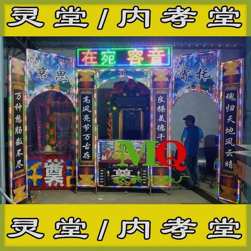 电子灵堂 灵堂 内孝堂 孝堂 灵棚 钢架灵棚 电子花圈 电子拱门