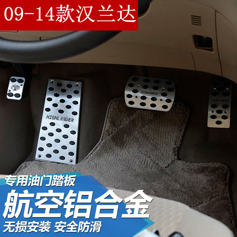09-10-11-12-13-14-15-18款汉兰达油门刹车踏板脚刹踏板改装专用