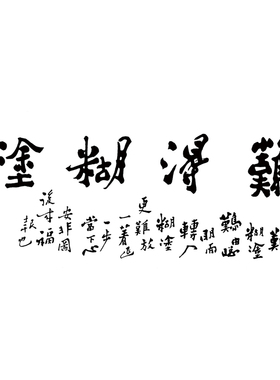 郑板桥书法难得糊涂 行书字画客厅办公室挂画