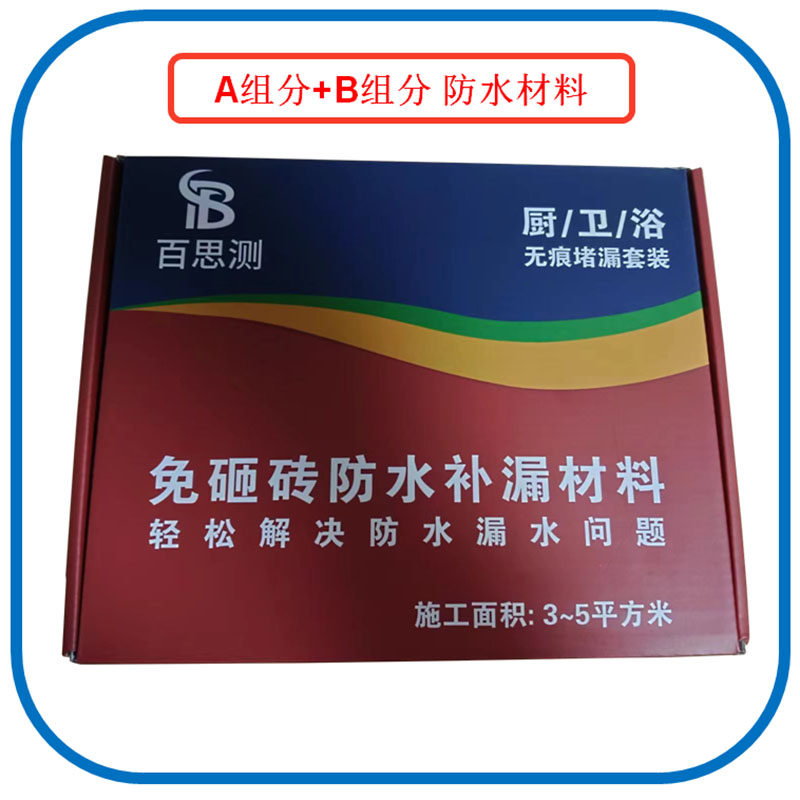 白思测免砸砖防水材料渗透型防水化妆室和厨房补漏剂修复防水雨棚