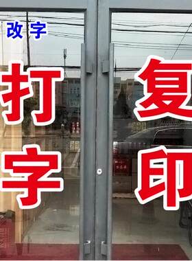 打字复印打印电脑刻字自粘不干胶广告贴纸文字定制墙贴玻璃门上字