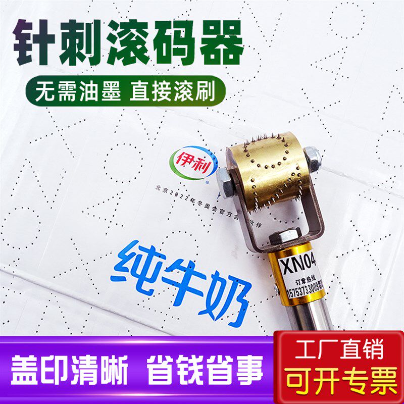 针刺滚码器滚动印章防串货滚码器针刺刷码器牛奶箱啤酒白酒饮料纸