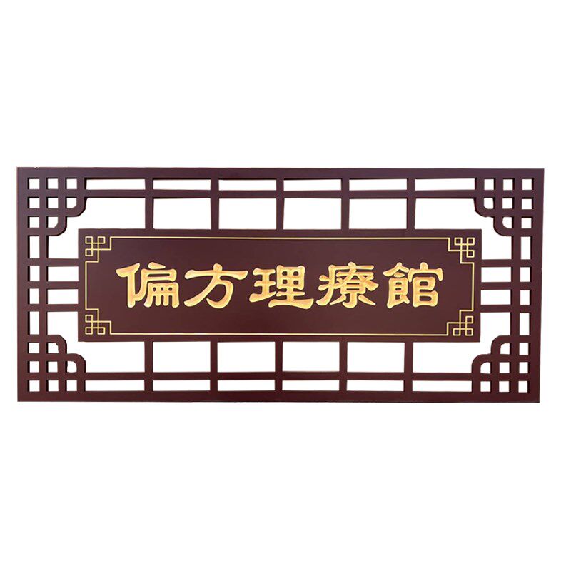 中医馆牌匾定制门面挂牌防腐广告牌PVC门头招牌茶室横批对联仿古