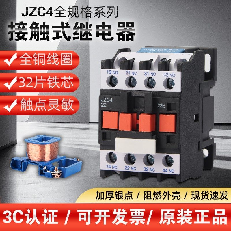 JZC4-22接触式中间继电器220V三相380v交流电磁继电器24v