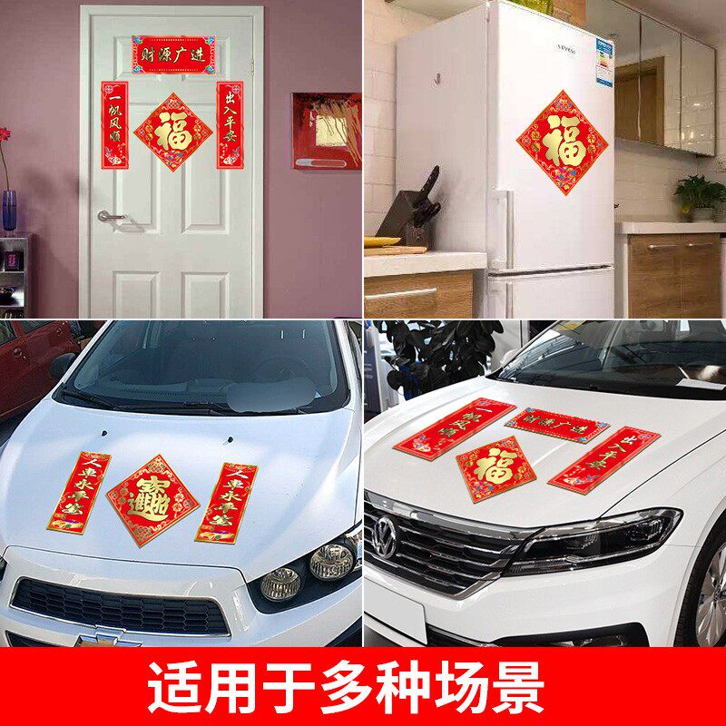 2021汽车磁性对联门车贴纸春汽车装饰贴/反光贴