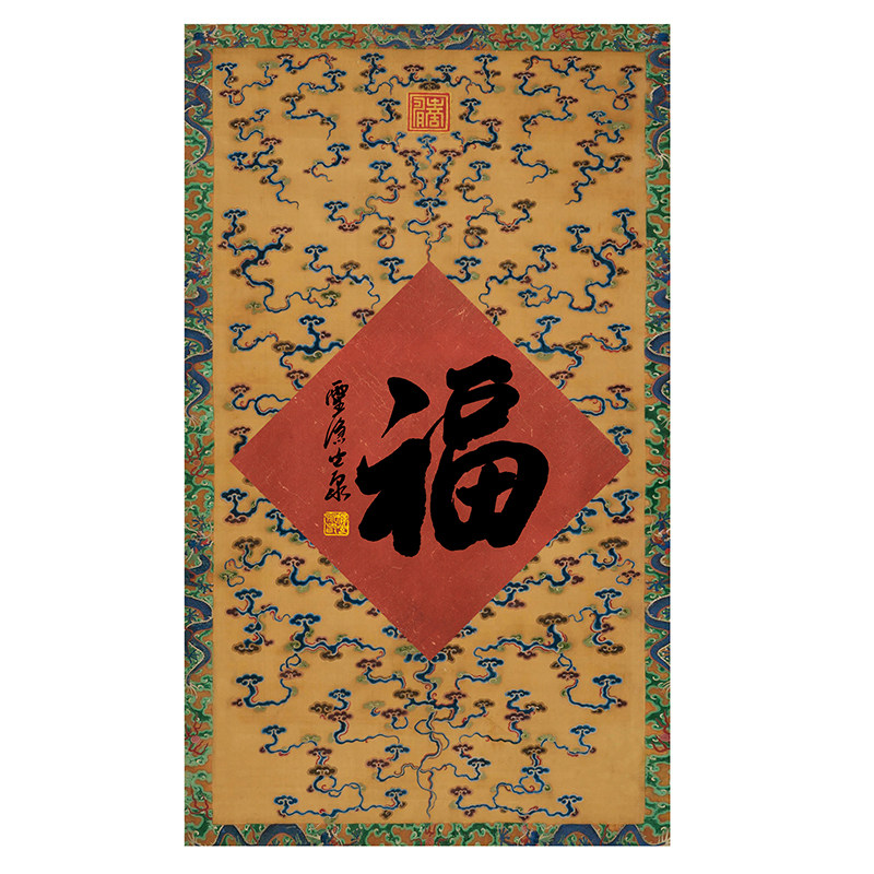 书法福字装饰画仿古宋风字画新春家具玄关挂画仿古字画春联