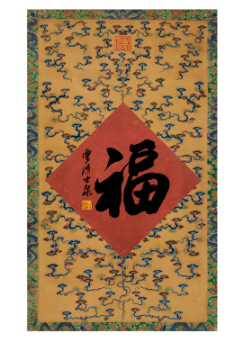 书法福字装饰画仿古宋风字画新春家具玄关挂画仿古字画春联