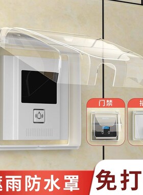户外门禁防水罩读卡器门铃防雨罩室外防护盒人脸识别机挡雨保护罩