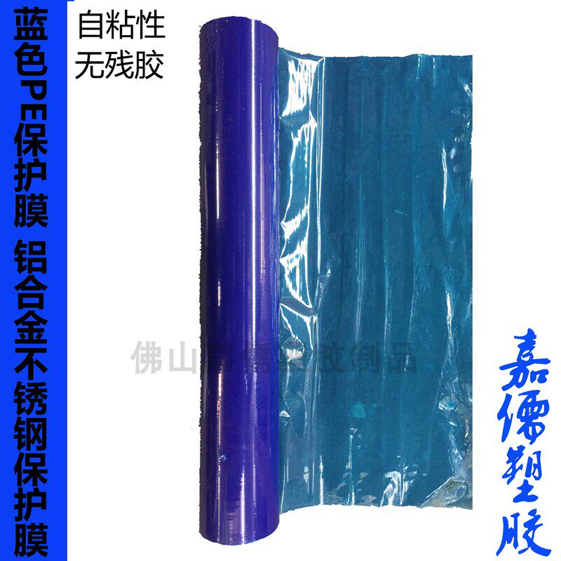 PE保护膜蓝色中粘度 铝合金不锈钢保护膜 机箱橱柜贴膜60CM*100M