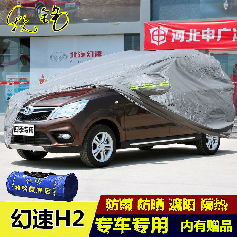 北汽银翔幻速H2车衣车罩隔热防晒防雨遮阳7座换速专用盖布汽车套