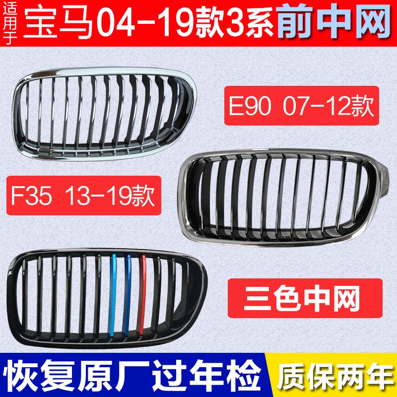 适用宝马3系E90F35前中网 318 320 316 328 330 325前中网格栅