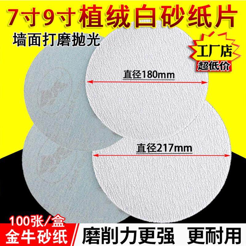 金牛植绒砂纸7寸9寸白砂拉绒片自粘圆盘砂打磨R机抛光腻子墙面沙