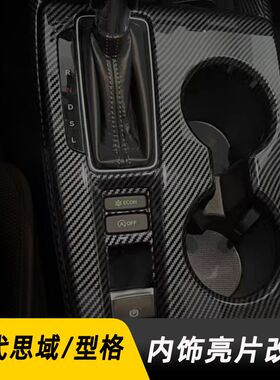 适用于11代思域内饰改装型格排挡位面板框出风口方向盘仪表框贴片