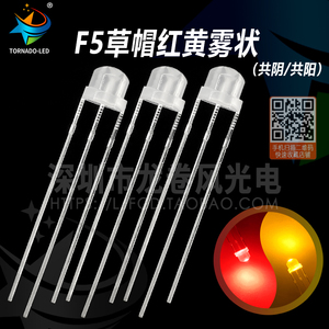 F5草帽红黄雾状共阴/共阳 led发光二极管 4.8mm草帽红黄双色 高亮