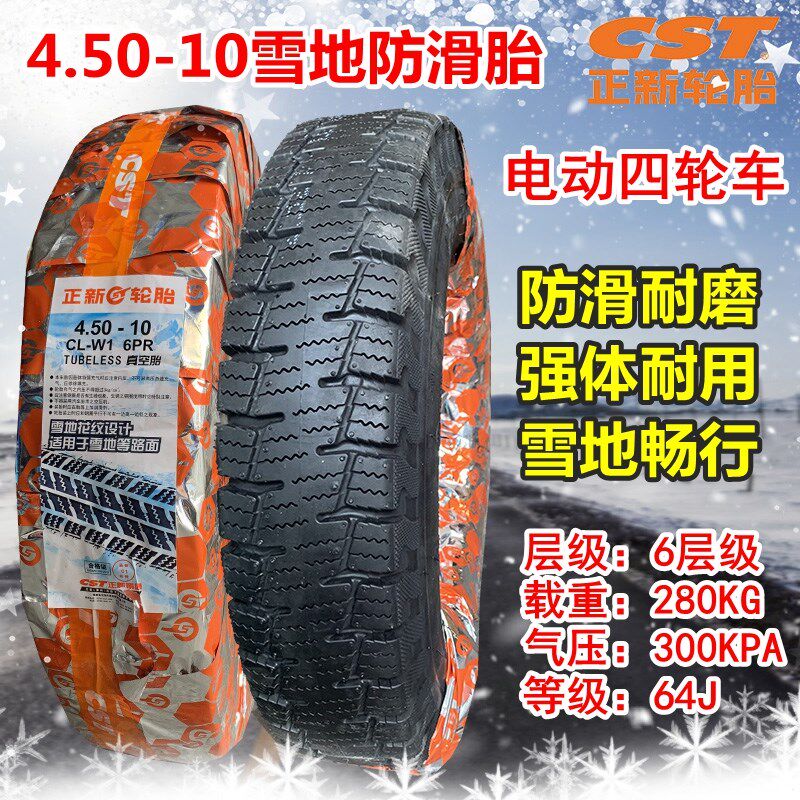 正新轮胎4.00/4.50-10真空胎电动汽车400/450-10四轮车雪地胎外胎