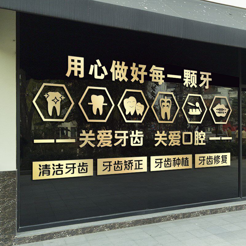 口腔医院牙科诊所牙齿防护玻璃拉移门贴纸画橱窗装饰吧台背景墙贴