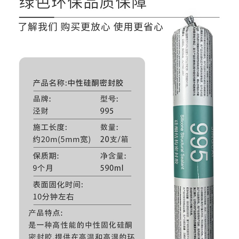 泾财995中性硅酮结构胶耐候防水玻璃胶门窗建筑用密封胶整箱20支图片