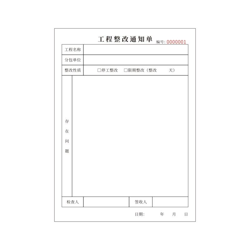 工程整改通知单定做二联安全隐患排查订制工地建筑项目施工现场