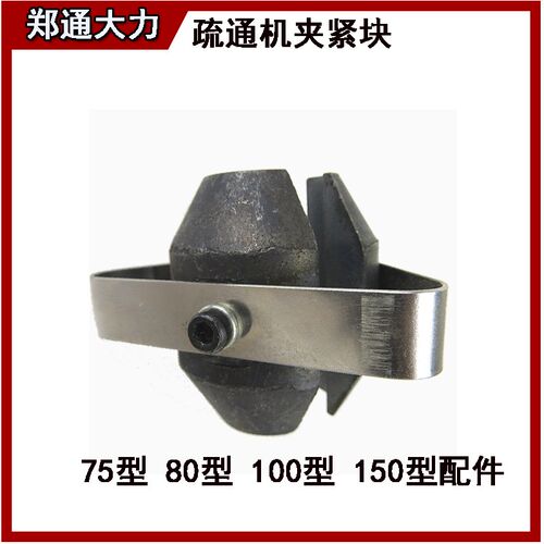 管道疏通机配件75型80型150型锁芯耐磨通下水道工具疏通器夹紧块