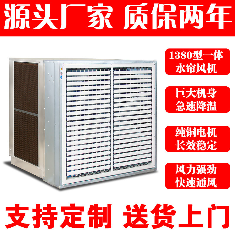 1380型不锈钢一体水帘风机大面积车间养殖降温大功率工业水帘风机