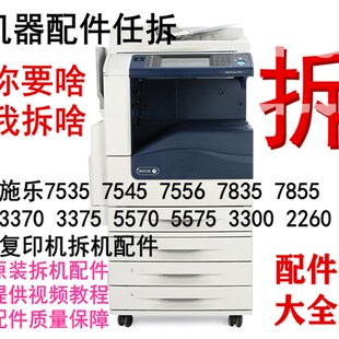 施乐7535 3300 6500 7855复印机零件配件 拆机显影仓硒鼓打印主板