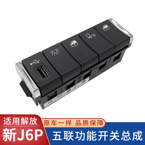 适配解放J7翘板开关淋水喇叭雾灯usb电源充电按钮悍V加装改装配件