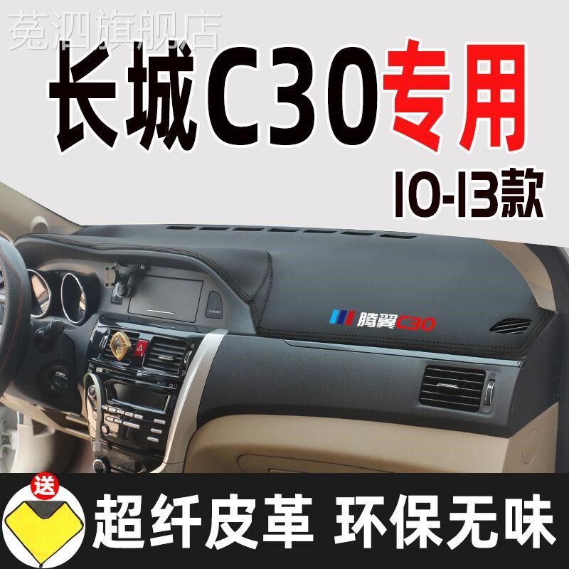 10-13款长城腾翼C30中控仪表避光垫遮阳垫隔热防晒垫汽车工作台垫