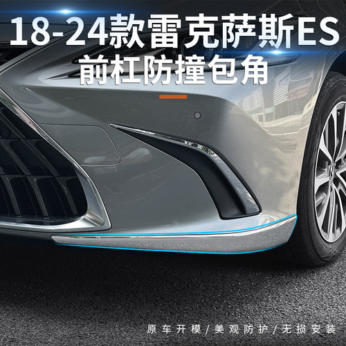 适用18-25款新雷克萨斯ES防撞条 ES200 260 300h前杠防刮蹭防擦条