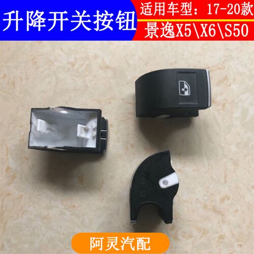 适用东风风行景逸X5T5SX6菱智M5玻璃升降器开关按键按钮外壳单盖