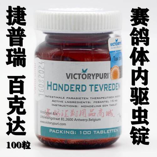 捷普瑞百克达锭剂100粒(60多种体内虫210天保护)捷普瑞克虫王