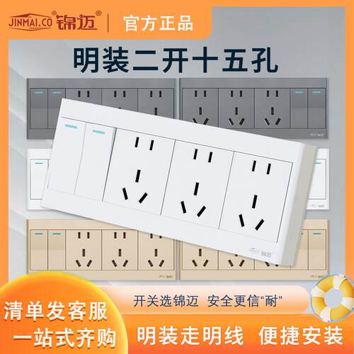 锦迈开关插座明装二开十五孔单/双控开关一键断电双开2开15孔线盒
